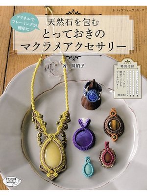 cover image of 天然石を包む とっておきのマクラメアクセサリー